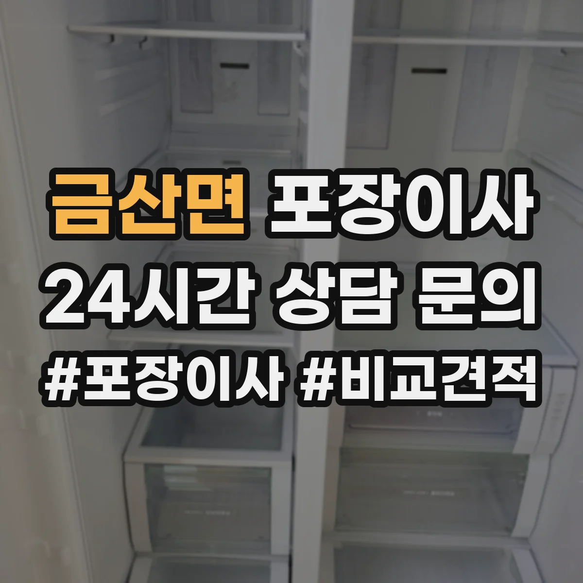 금산면 포장이사 계절 이사에 맞춘 포장 자재 선택법