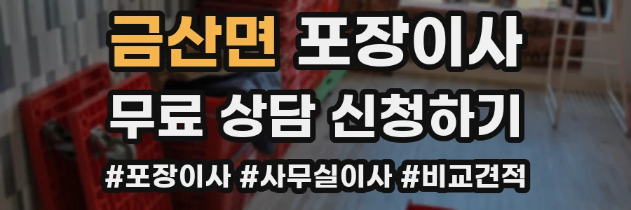 금산면 포장이사