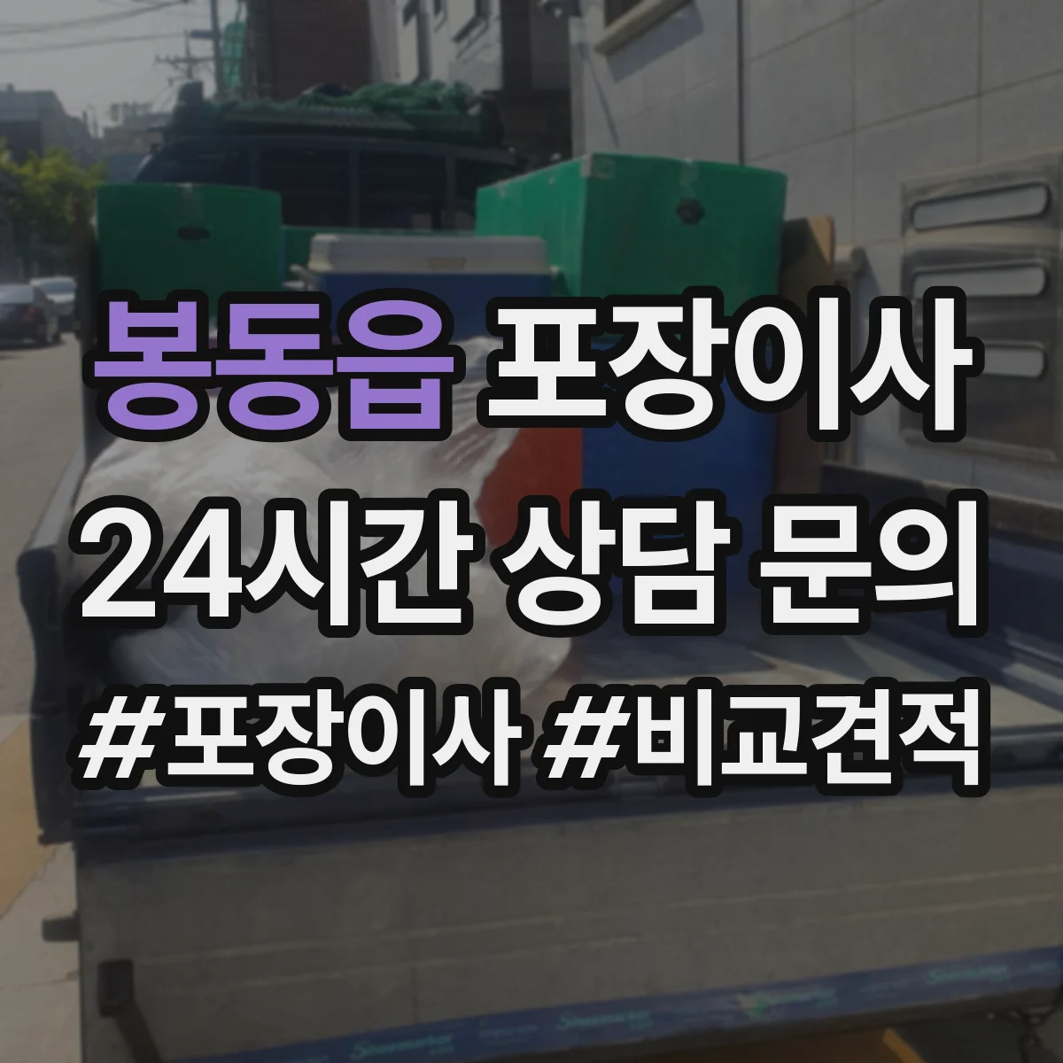 봉동읍 포장이사 장거리 이동 전 안전 포장 상태 확인 서비스
