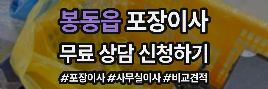 봉동읍 포장이사