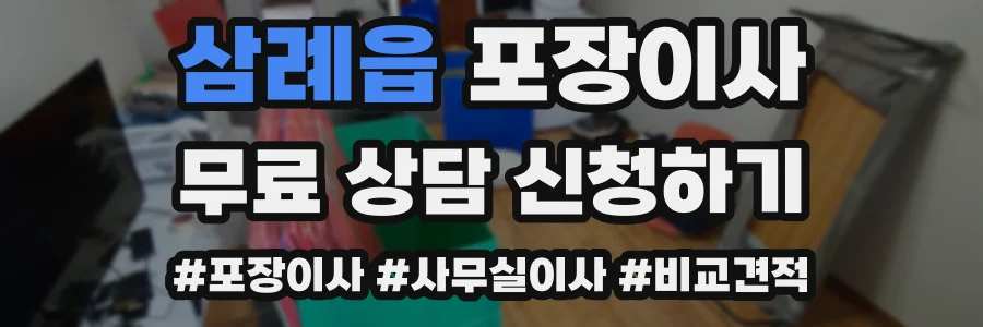 삼례읍 포장이사