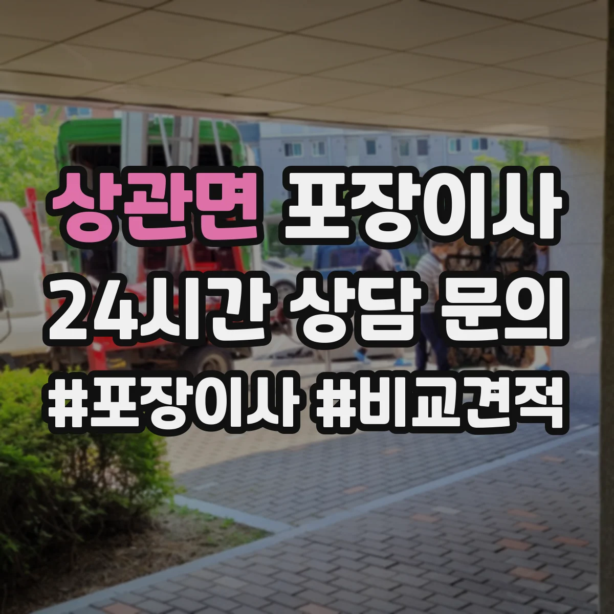 상관면 포장이사 여름 이사 단열·통풍 고려한 포장 준비