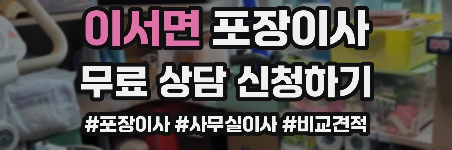 이서면 포장이사