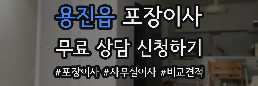용진읍 포장이사