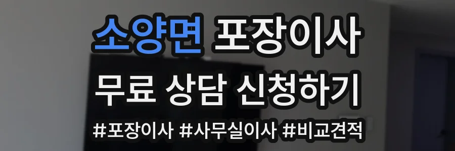 소양면 포장이사