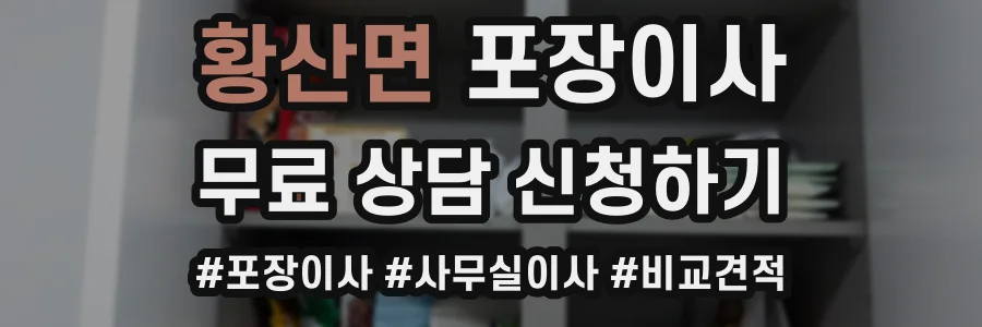 황산면 포장이사