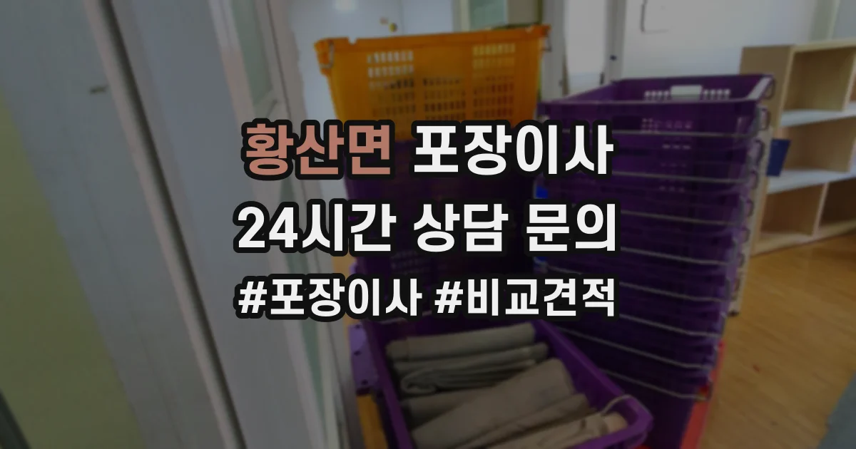 황산면 포장이사
