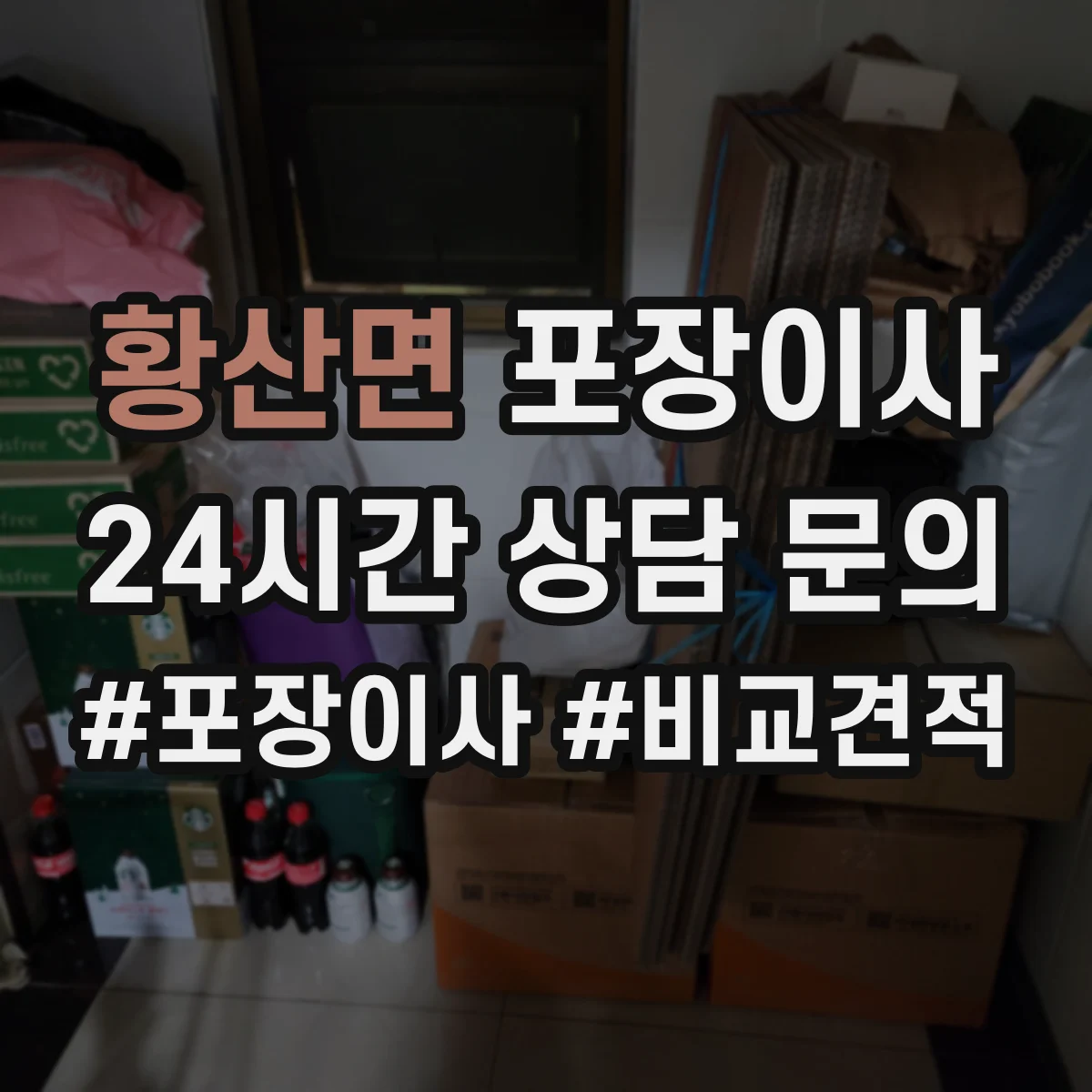 황산면 포장이사