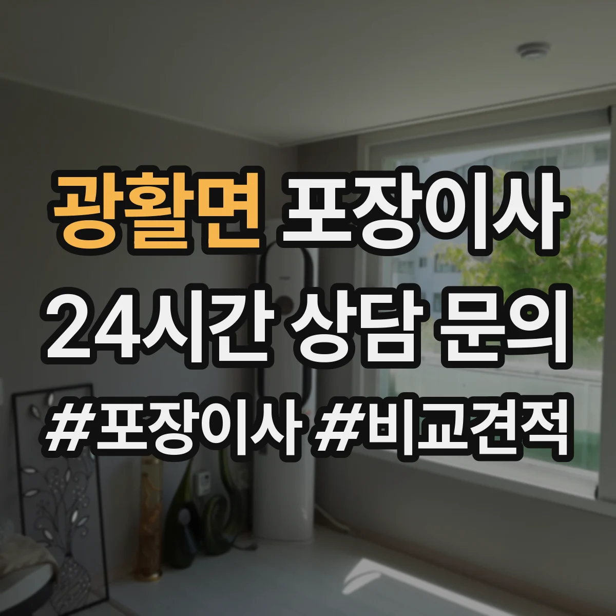 광활면 포장이사 입주청소 일정에 맞춘 작업 순서 안내
