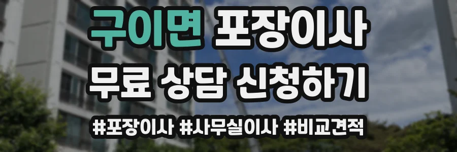 구이면 포장이사