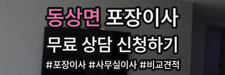 동상면 포장이사