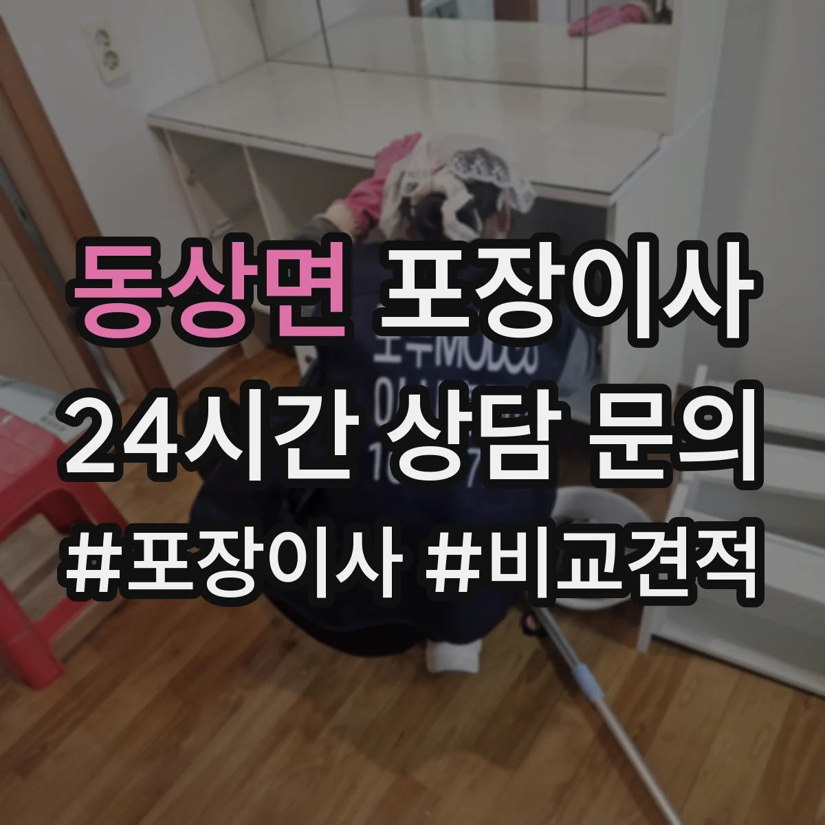 동상면 포장이사