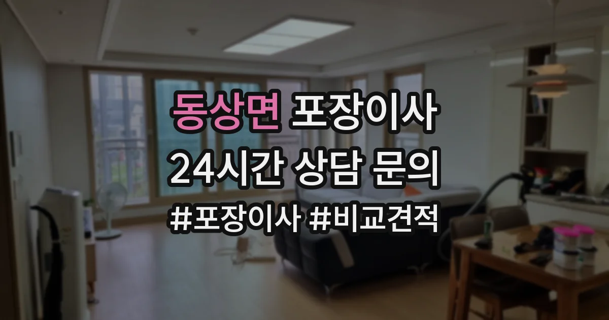동상면 포장이사