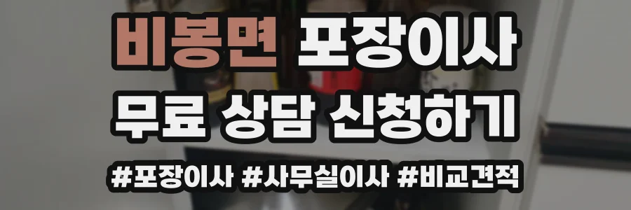 비봉면 포장이사