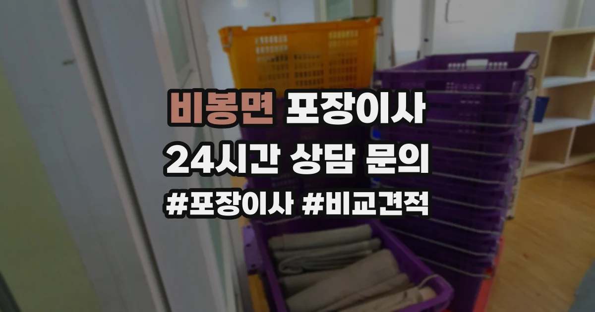 비봉면 포장이사