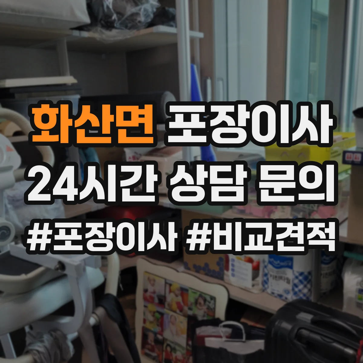 화산면 포장이사