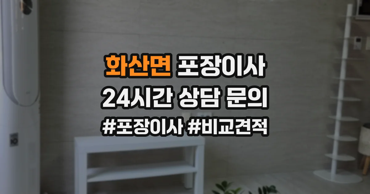 화산면 포장이사