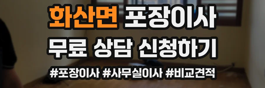 화산면 포장이사