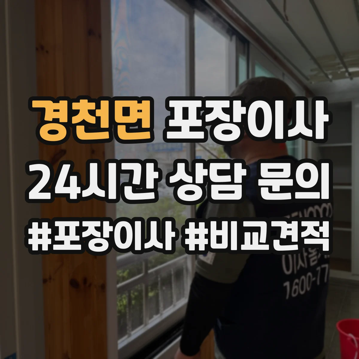 경천면 포장이사 비 오는 날에도 안전한 방수 포장 자재