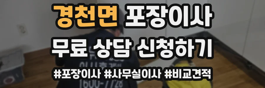경천면 포장이사