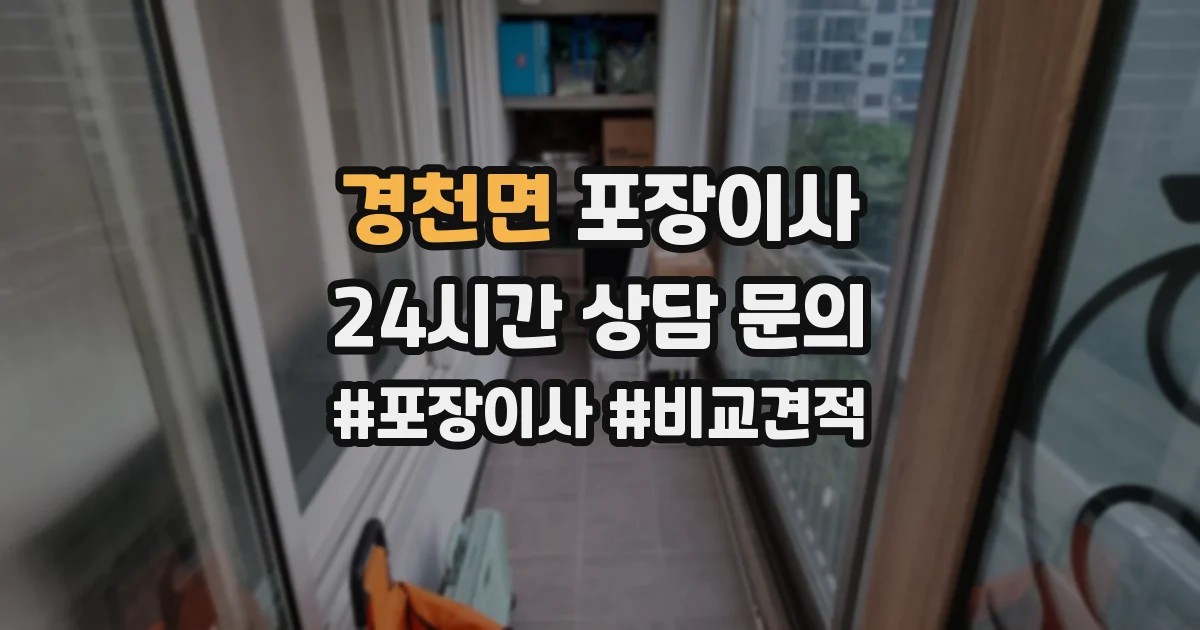 경천면 포장이사