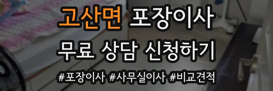 고산면 포장이사