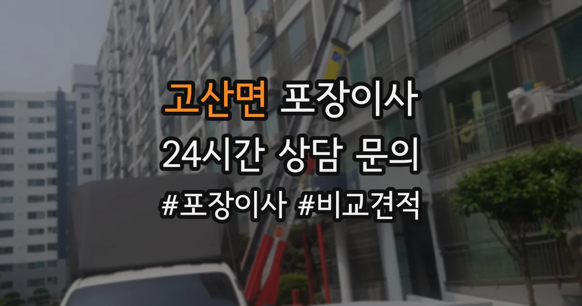 고산면 포장이사