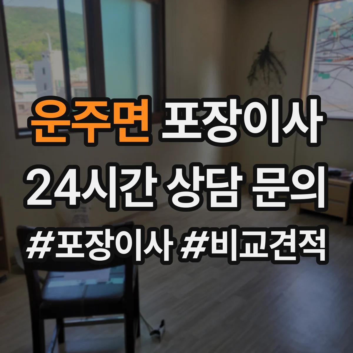 운주면 포장이사 후기에서 많이 비교하는 운반 속도와 안전성