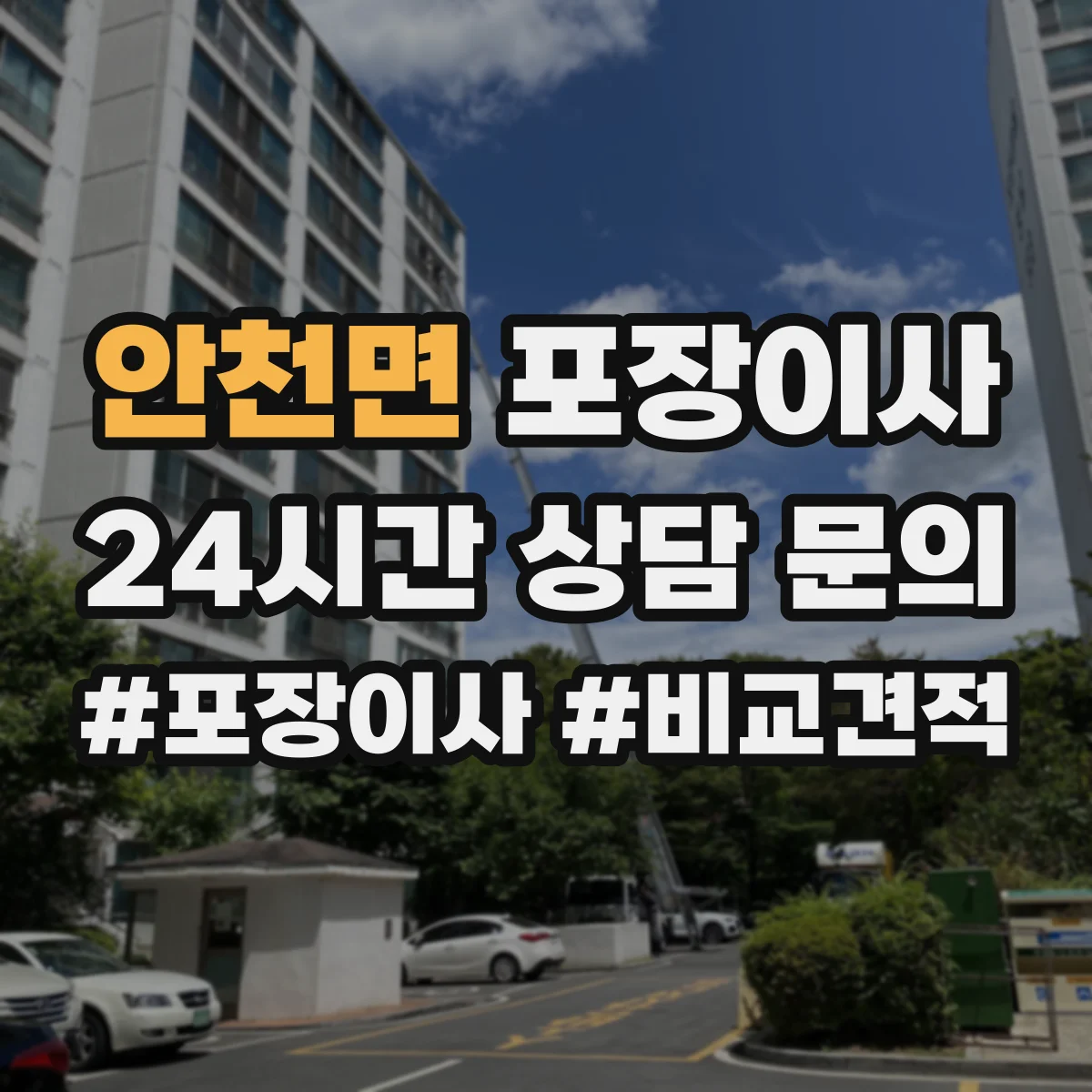 안천면 포장이사 귀중품은 어떻게 싸는지 포장 방식 비교