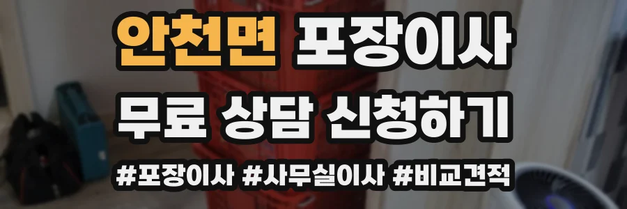 안천면 포장이사