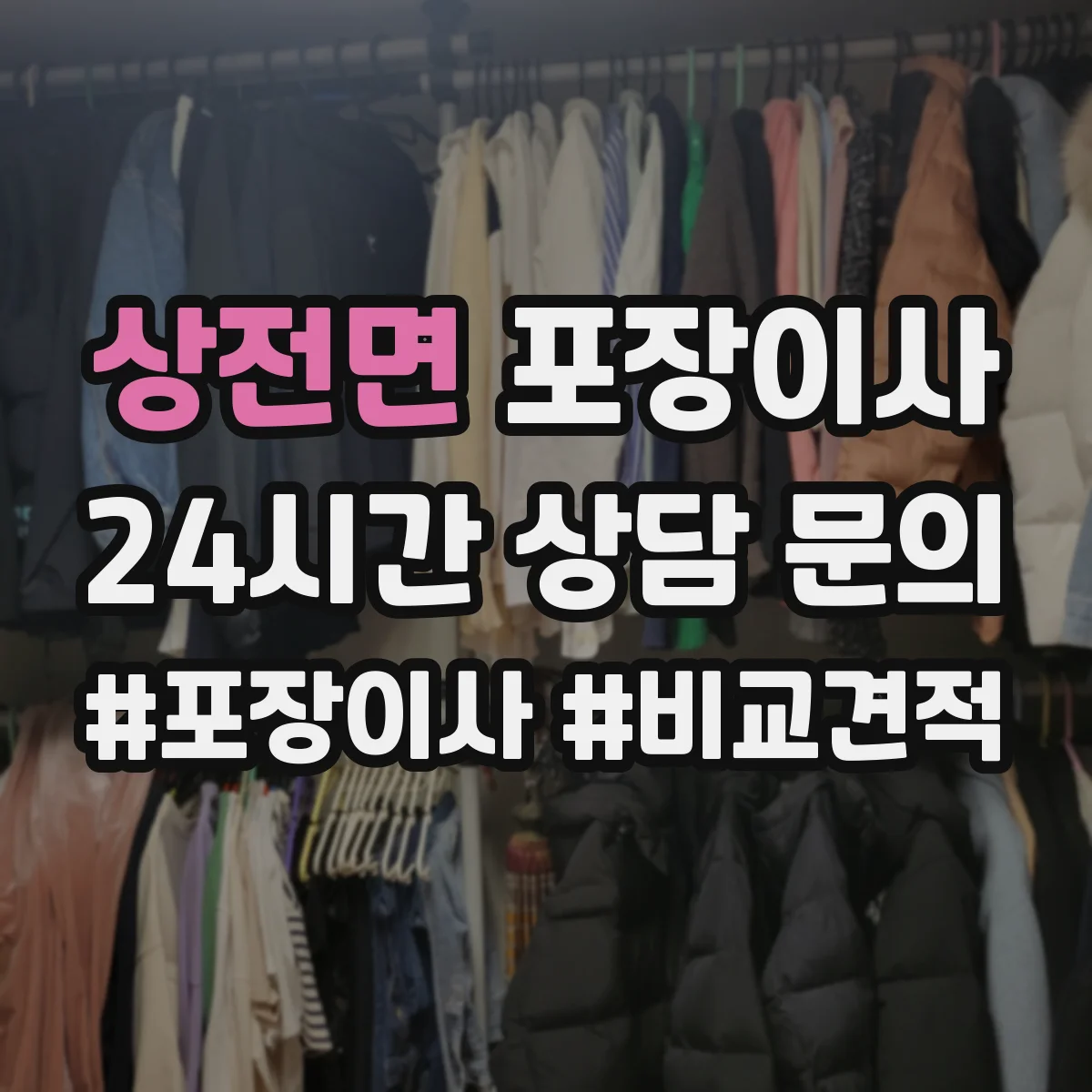 상전면 포장이사