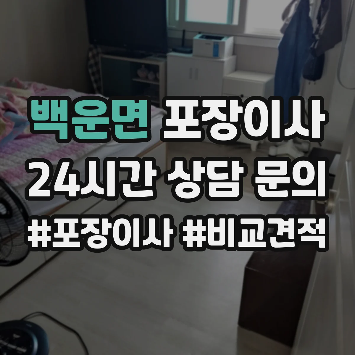 백운면 포장이사
