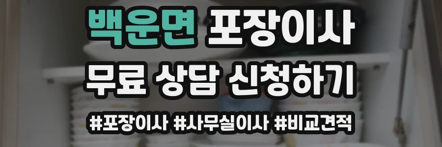 백운면 포장이사