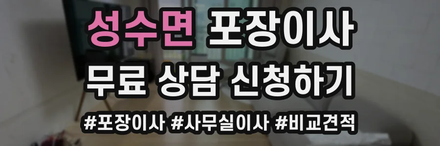 성수면 포장이사