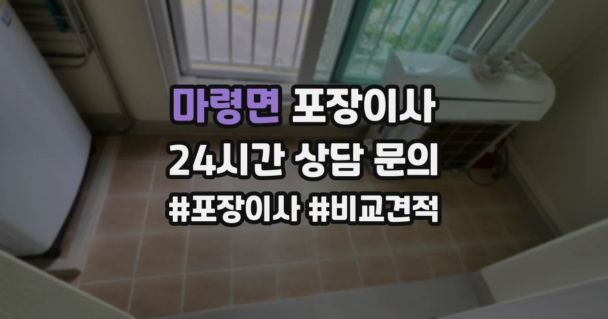 마령면 포장이사