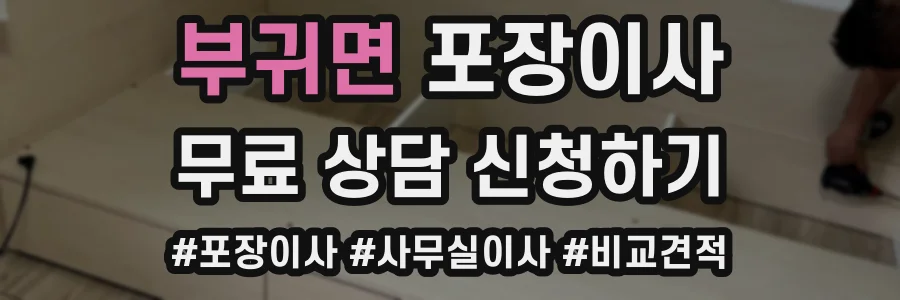 부귀면 포장이사