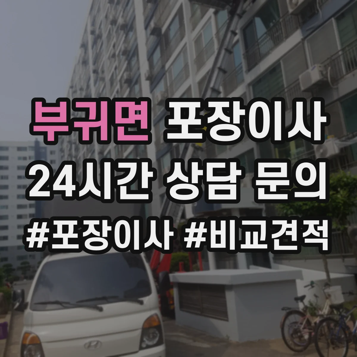 부귀면 포장이사