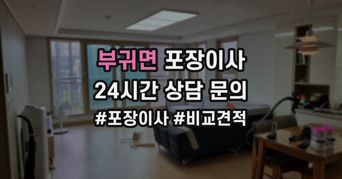 부귀면 포장이사