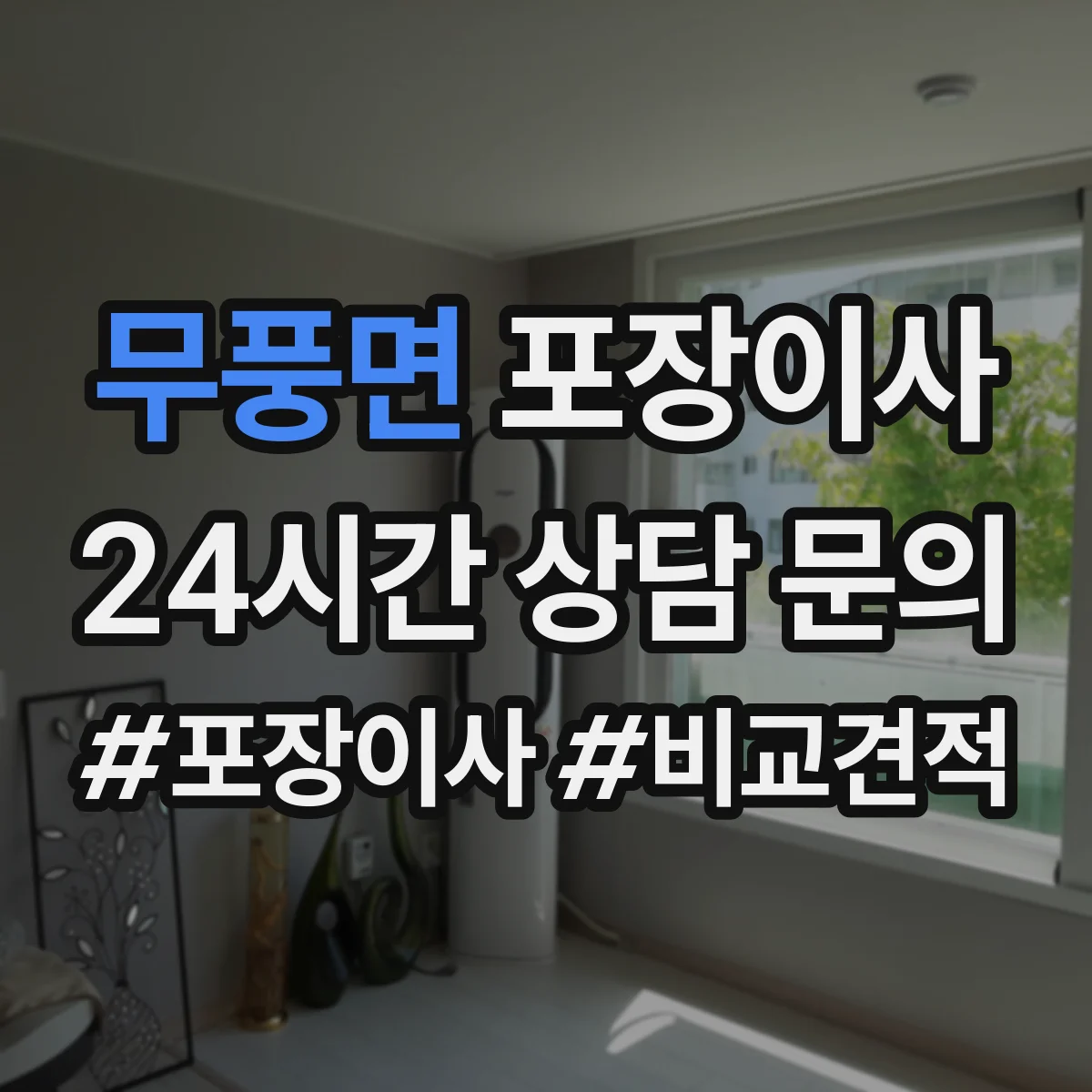 무풍면 포장이사 비교할 때 꼭 볼 것, 인력 수·차량 배정 기준