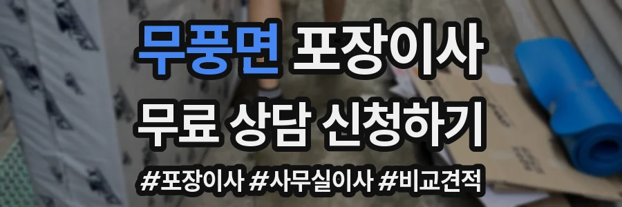 무풍면 포장이사