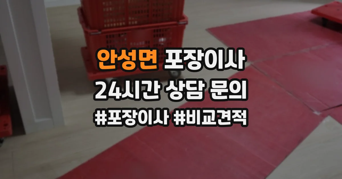 안성면 포장이사