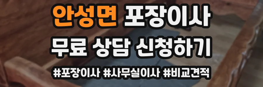 안성면 포장이사