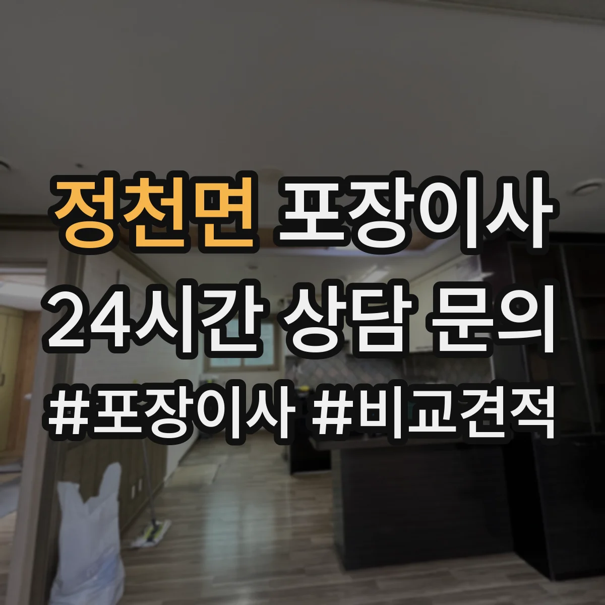 정천면 포장이사 추가금 요구되는 경우를 체크하고 준비하기