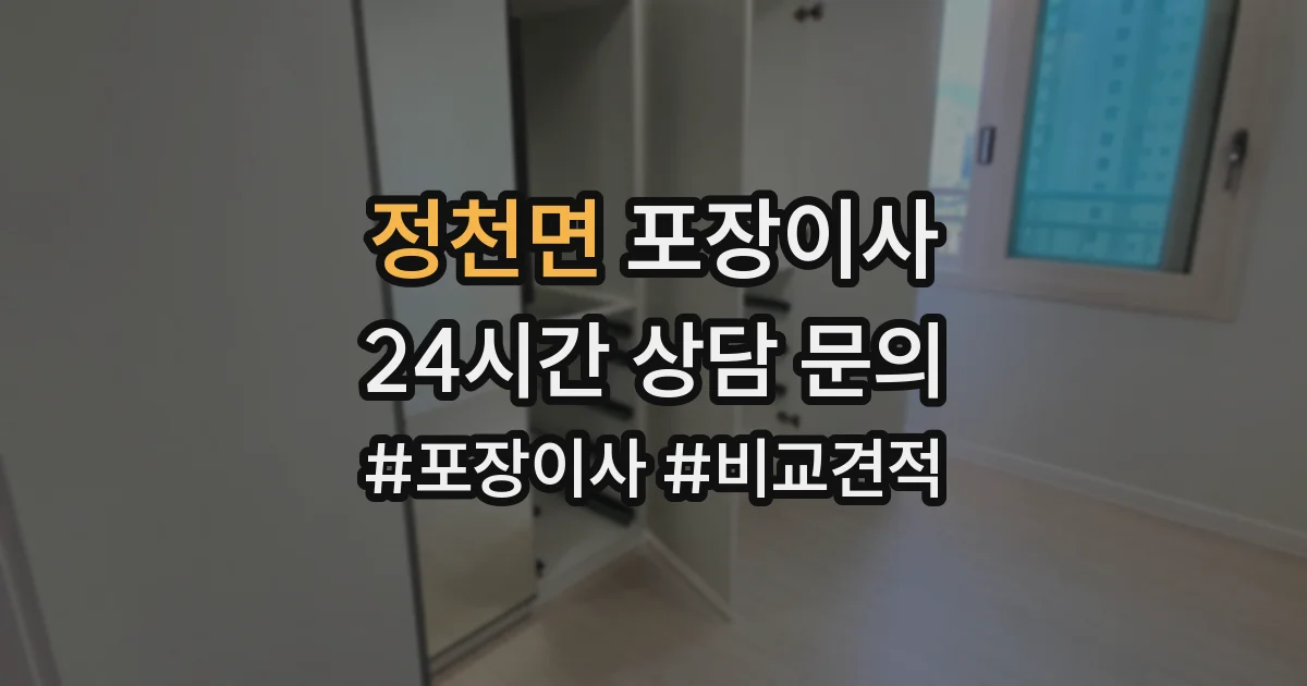 정천면 포장이사
