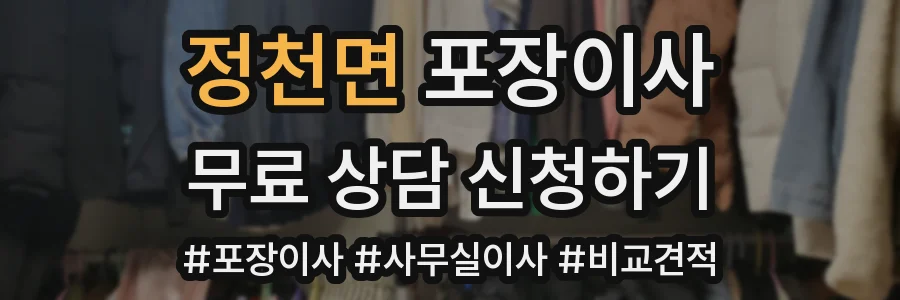 정천면 포장이사