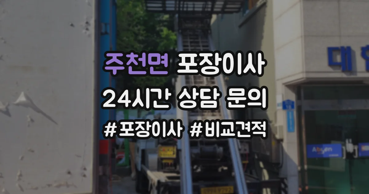 주천면 포장이사