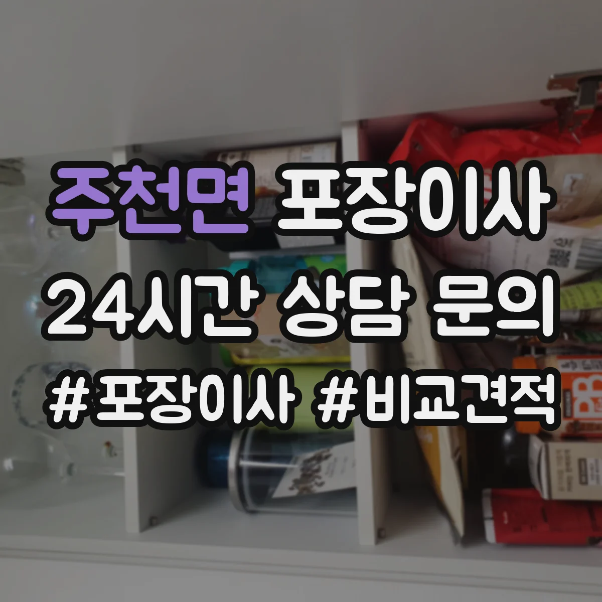 주천면 포장이사