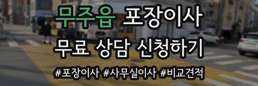 무주읍 포장이사