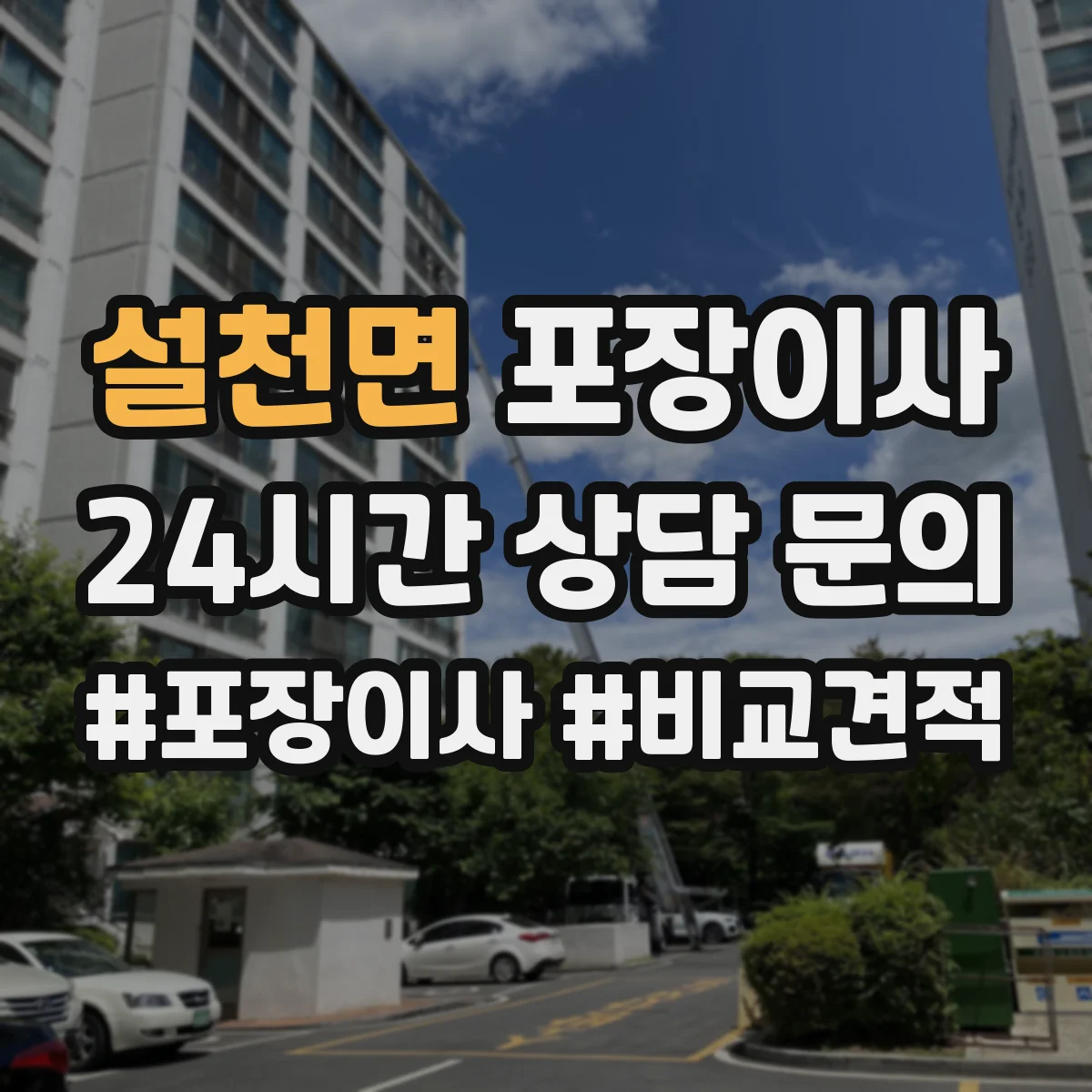 설천면 포장이사
