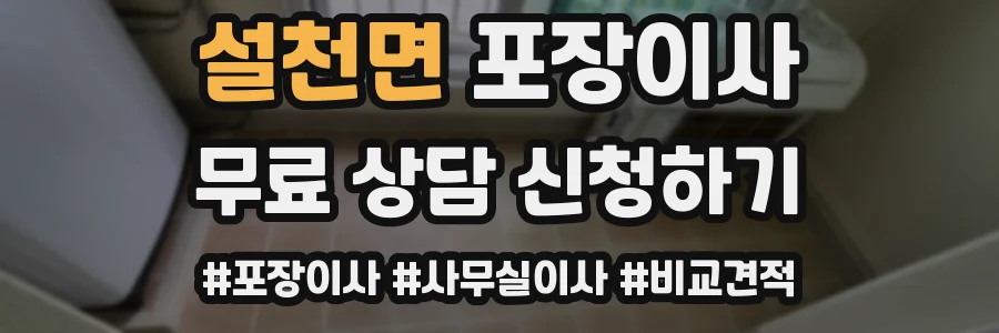 설천면 포장이사